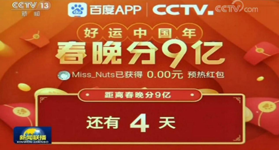 百度App登央視新聞聯播 春節期間要發10個億
