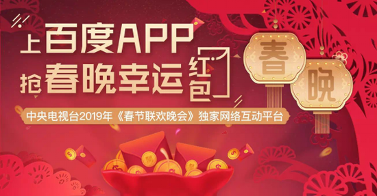 百度App登央視新聞聯播 春節期間要發10個億