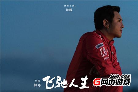 飛馳人生