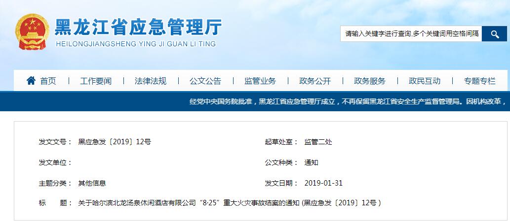 哈爾濱“8·25”重大火災(zāi)事故調(diào)查報告公布