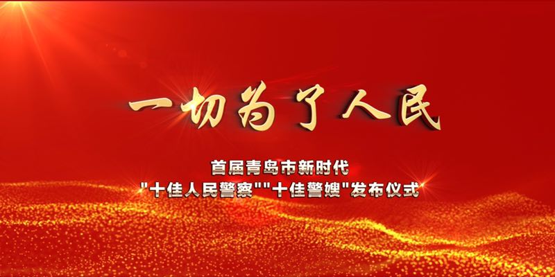 首屆青島市新時(shí)代“十佳人民警察”“十佳警嫂”今晚發(fā)布