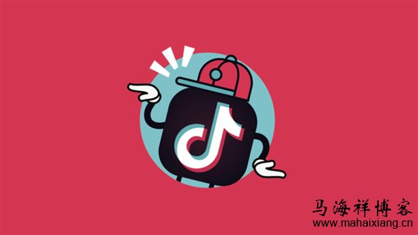 抖音營銷該怎么做？-馬海祥博客
