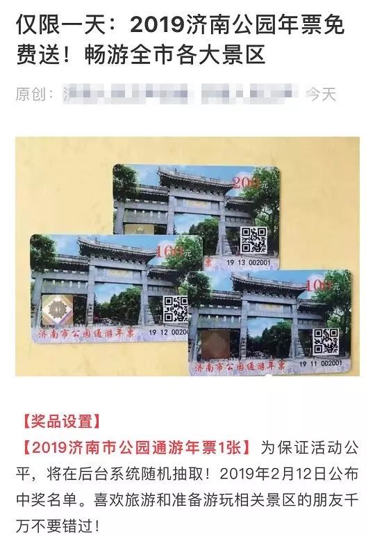 2019濟南公園年票免費送？官方辟謠：沒有這個活動