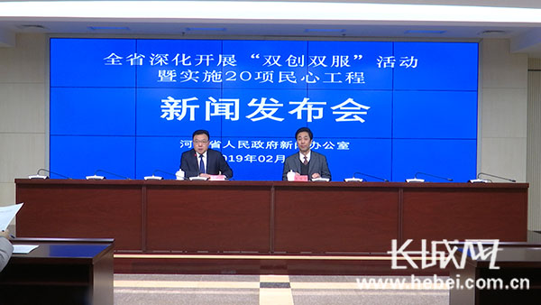 河北舉行“雙創雙服”活動暨實施20項民心工程新聞發布會
