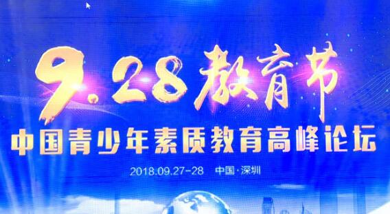 首屆中國青少年素質教育高峰論壇在深圳隆重舉行