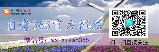 自考365網(wǎng)校官方微信