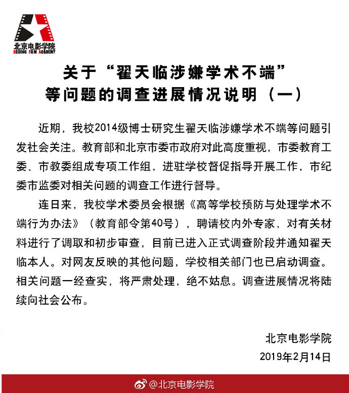 北京電影學院公布“翟天臨涉嫌學術不端”等問題調查進展