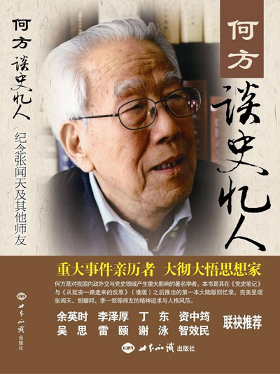     它是何方黨史筆記的集結(jié)。不是單純從親歷、親聞寫起，而是從大量的史料出發(fā)，旁征博引，梳理了毛澤東與張聞天關(guān)系的演變……