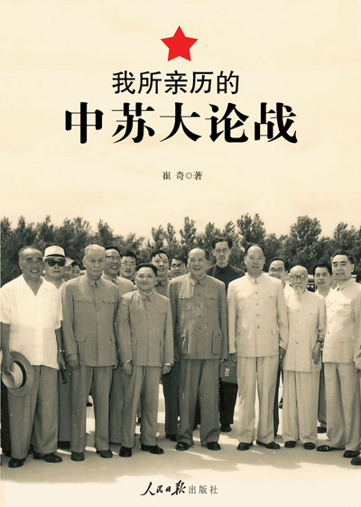     作者是釣魚臺(tái)寫作班子的助理人員、“前七篇”、“二十五條”等重要文章和文件的起草入之一和惟一在世的親歷者和見證人……