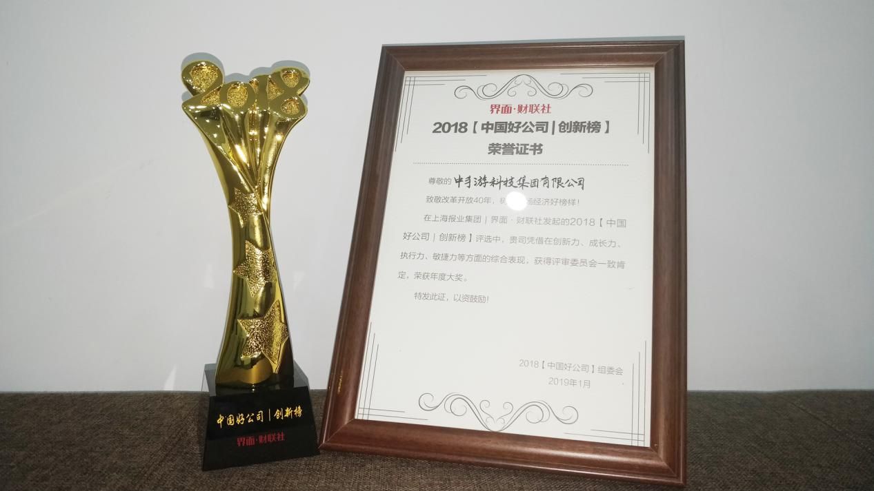 中手游入選2018界面·財聯社財經年會【中國好公司】榜單