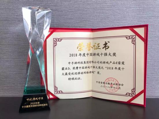 游戲產(chǎn)業(yè)年會(huì)于海口舉行 中手游及自研手游《雷霆霸業(yè)》雙雙斬獲殊榮