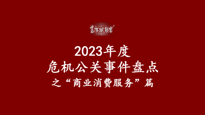 首席賦能官, 2023年度危機公關案例盤點之“商業消費服務”篇