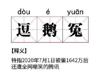 危機公關怎么做?騰訊這波操作就是活生生的經典案例!(圖1) 危機公關怎么做?騰訊這波操作就是活生生的經典案例!(圖1)