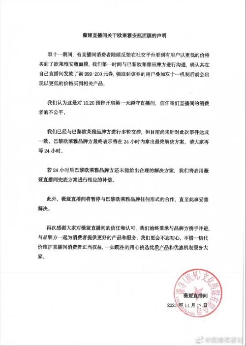 凌晨回應！遭李佳琦、薇婭暫停合作，消費者投訴，歐萊雅聲明來了
